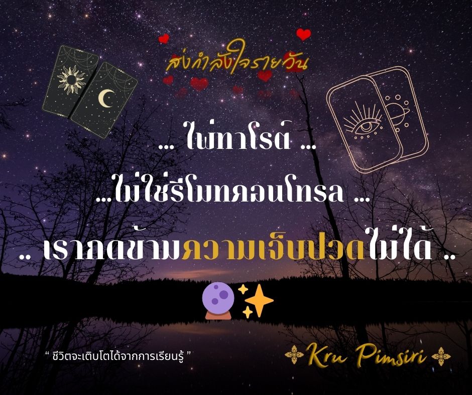 เพราะชีวิตต้องเติบโต 🥰 .. ให้เวลาชีวิตได้เรียนรู้ 💕