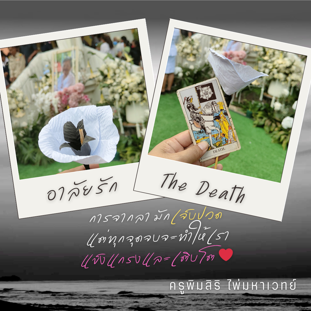 การจากลา คือ ส่วนหนึ่งของวัฏจักรชีวิต