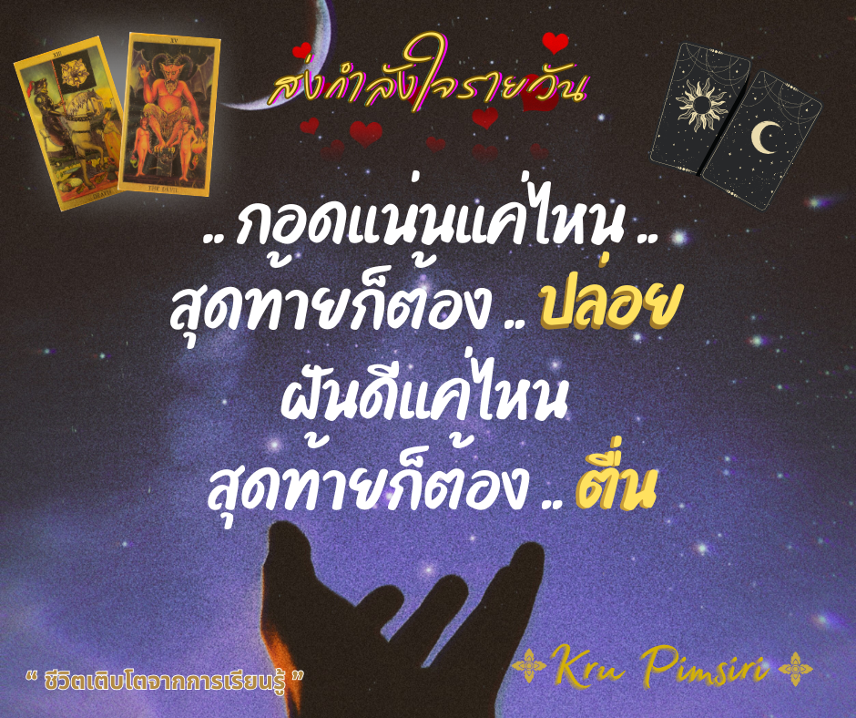 กอดแน่นแค่ไหน สุดท้ายก็ต้องปล่อย ฝันดีแค่ไหน สุดท้ายก็ต้องตื่น