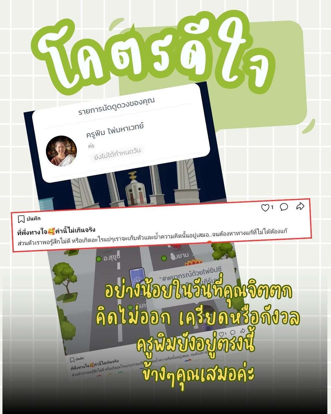 ที่พึงทางใจ .. คำนี้ไม่เกินจริง