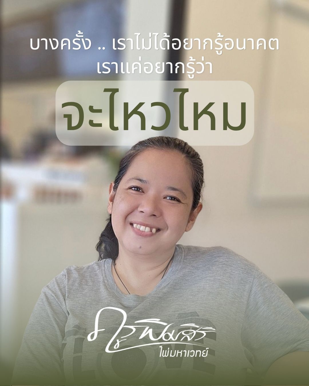 บางทีเราไม่ได้อยากรู้อนาคต แต่เราแค่อยากรู้ว่า... วันนี้เราจะไหวไหม
