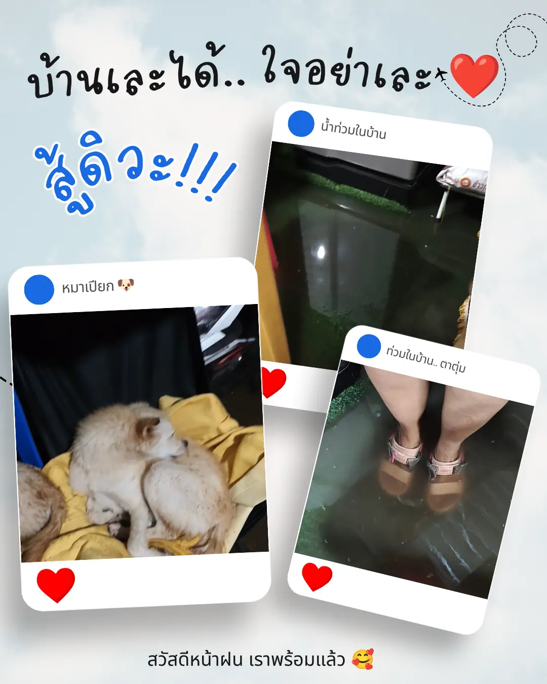 น้ำท่วมบ้าน บ้านเละได้ .. แต่ใจอย่าเละตาม ❤️