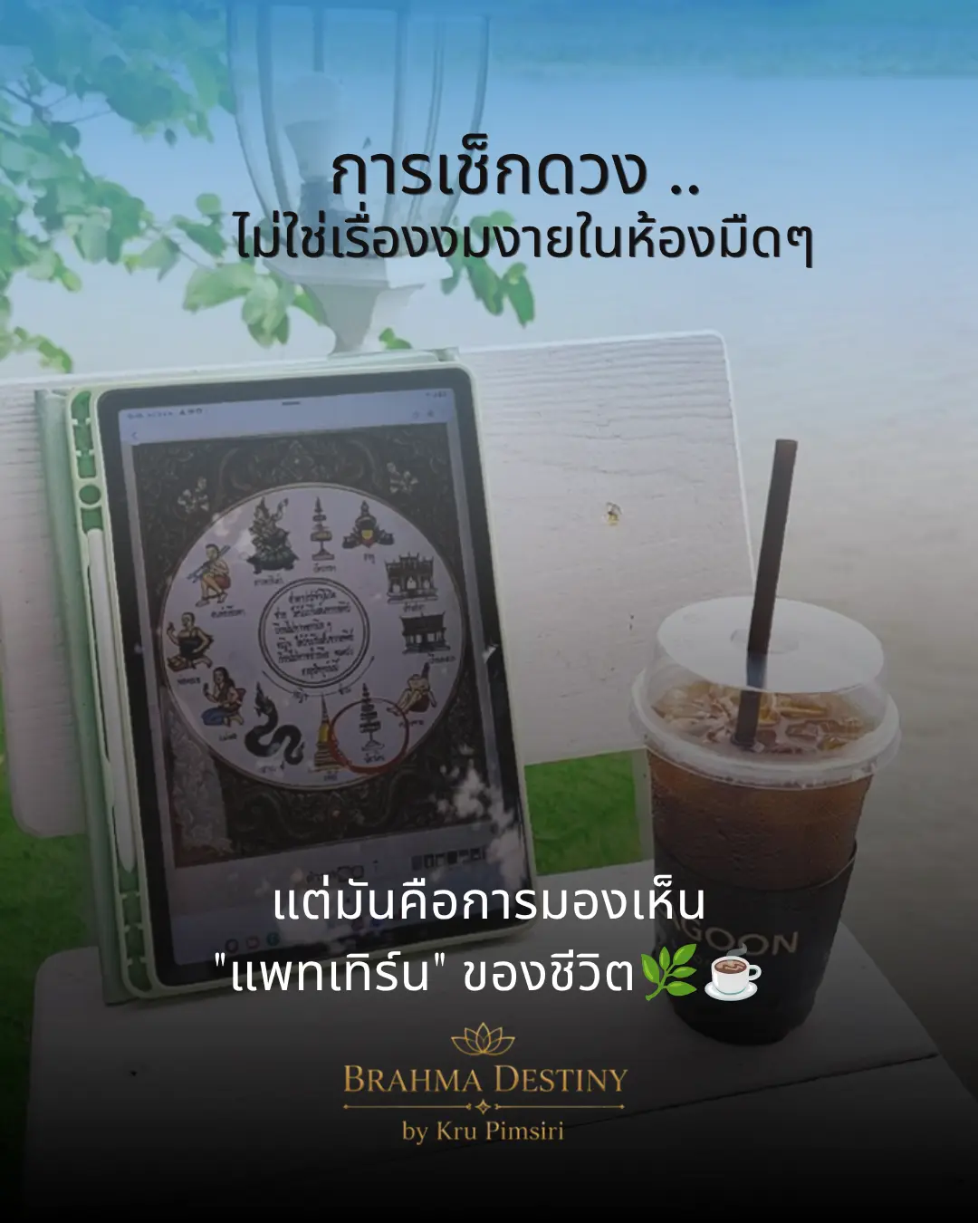 ดวงชะตาคือแพทเทิร์นชีวิต