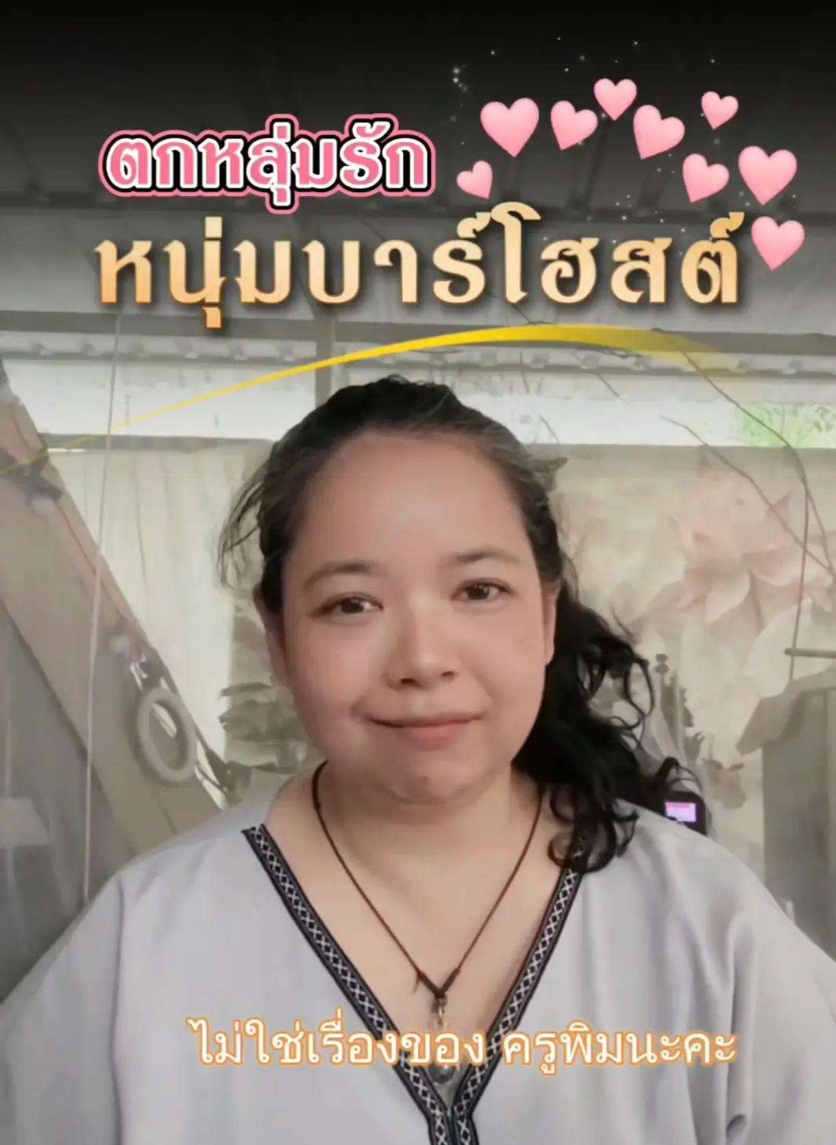 หลงรักหนุ่มบาร์โฮสต์ .. ทำใจยังไงดี💔🥀