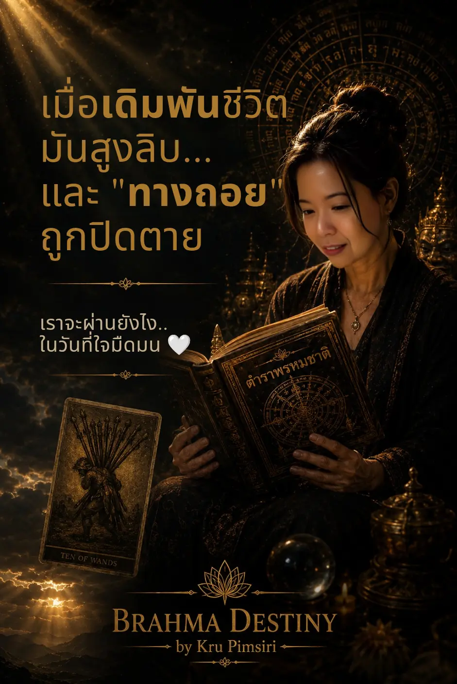 เมื่อเดิมพันชีวิตมันสูงลิบลิ่ว และ "ทางถอย" ถูกปิดตาย... เราจะเดินหน้าต่อยังไงในวันที่ใจมืดมนที่สุด?