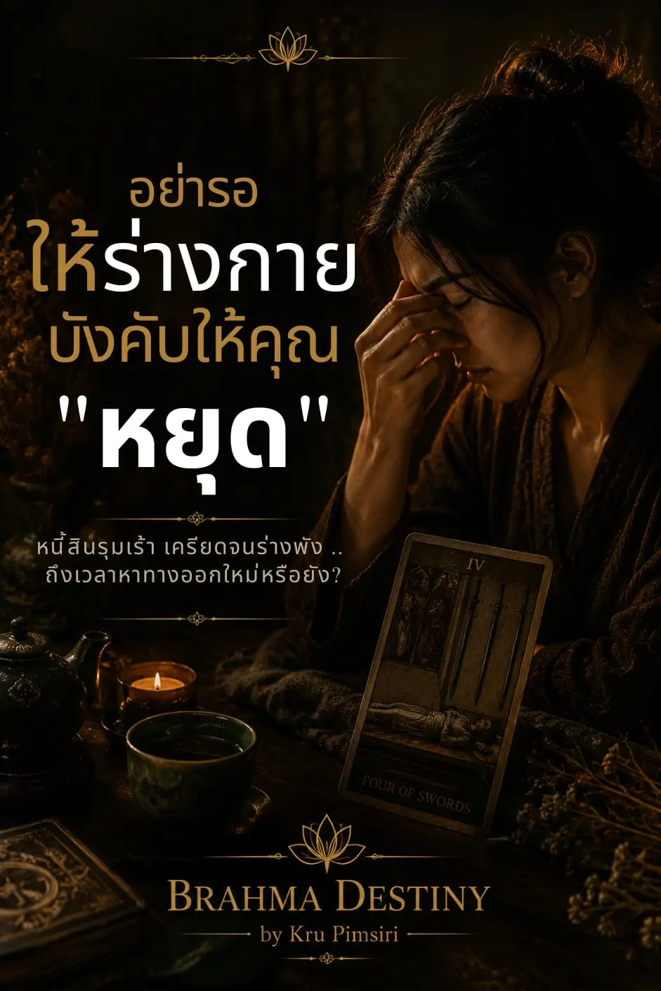 เมื่อชีวิตมาถึงจุดที่ไม่มีแม้แต่ค่า BTS ไปทำงาน