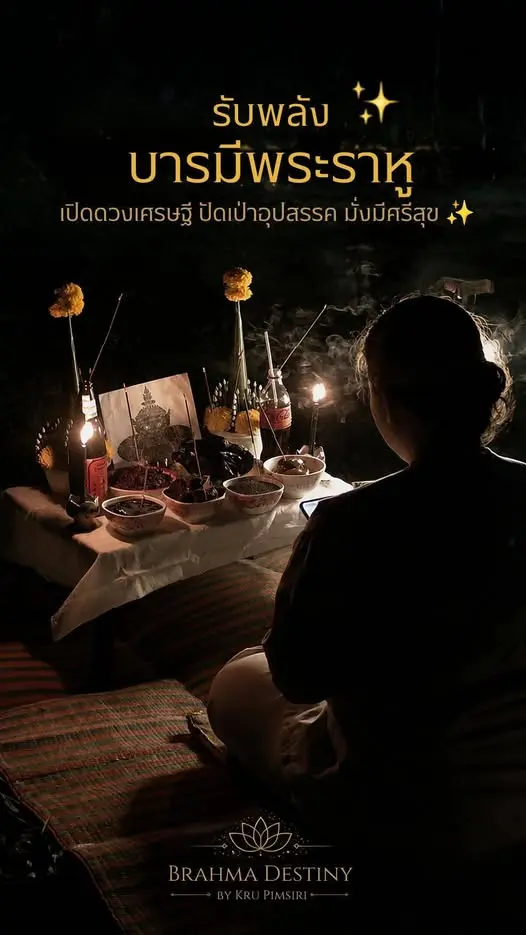 12 สิงหาคม 69 คืนพุธ พร้อมสุริยุปราคา .. พิธีบูชาองค์พระราหู 🖤✨